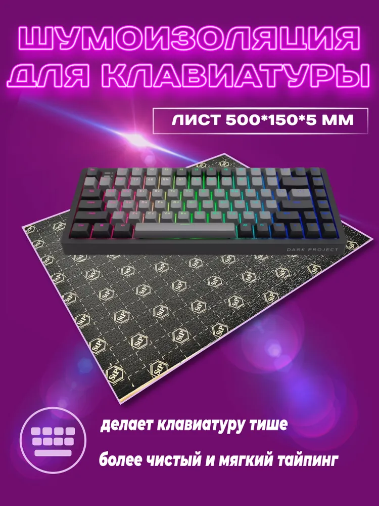Шумопоглащаяюий материал для клавиатуры 5мм, вариант