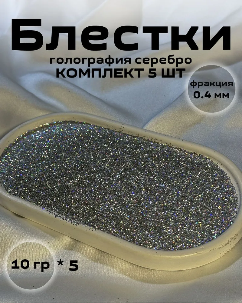 Блестки голография серебро 5 (5шт по 10 грамм) для жидких обоев, 5 шт