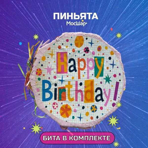 Пиньята с битой Мосшар, подарок на день рождения, вариант