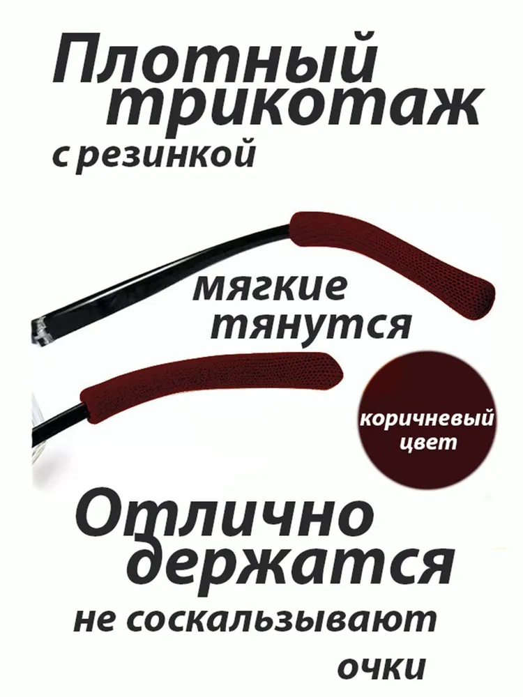 Насадки на дужки очков против соскальзывания стопперы текстильные заушники коричневый цвет пара 2 шт, 2 шт, фото 4