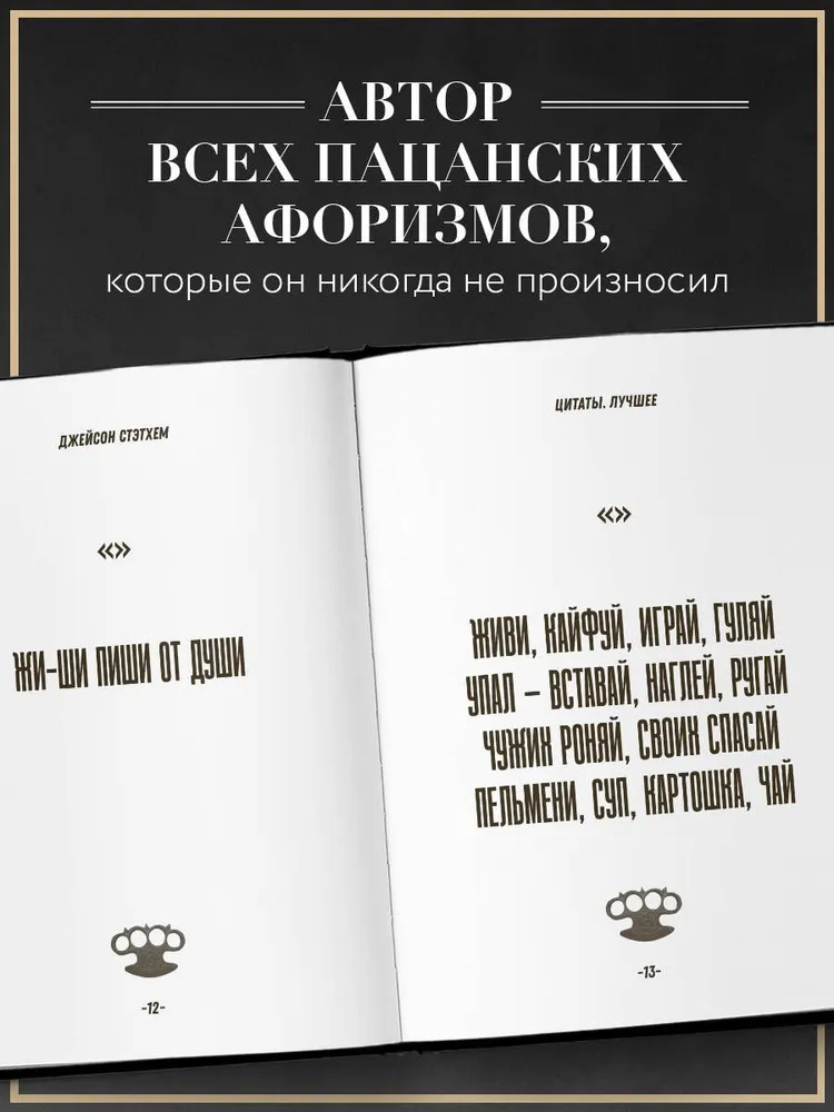Джейсон Стэтхем. Большая книга цитат, вариант, фото 2