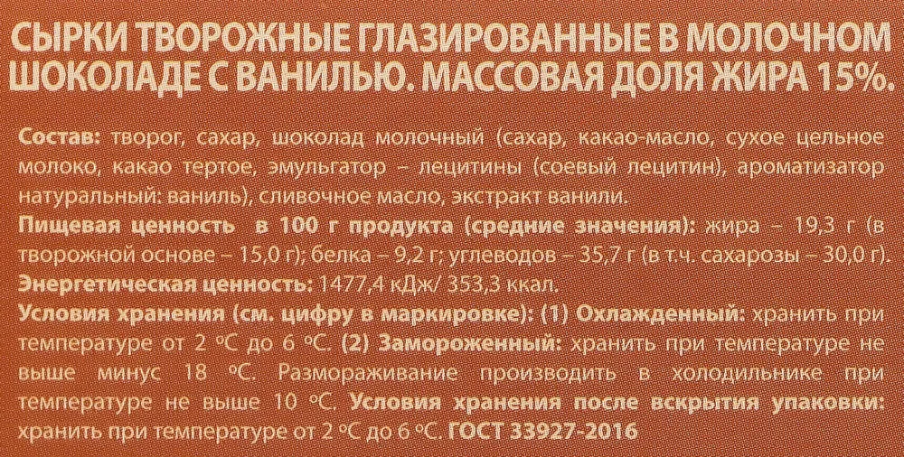 Сырок творожный глазированный А.РОСТАГРОКОМПЛЕКС с ванилью в молочном шоколаде 15%, без змж, 6x25г, 6x25, фото 3
