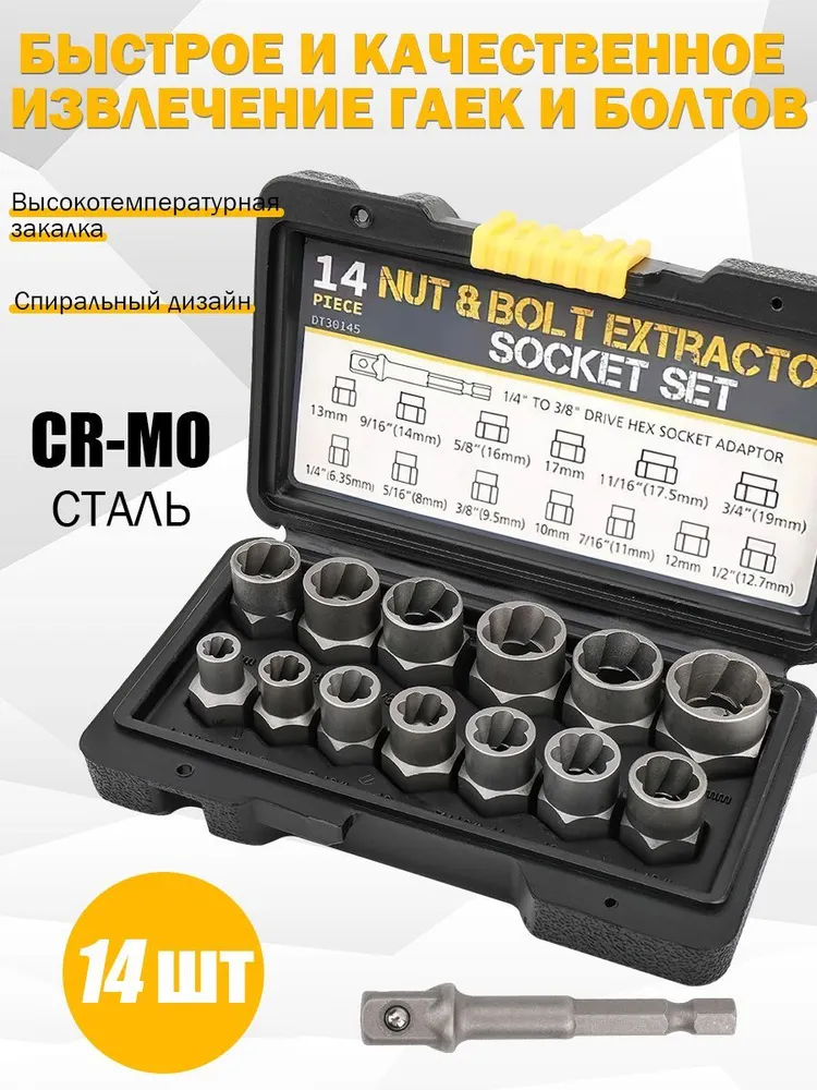 14 шт / Экстрактор для болтов. Набор экстракторов для извлечения сломанных болтов, и переходник из 1 части с 1/4" на 3/8" с твердым футляром для хранения, 14 шт