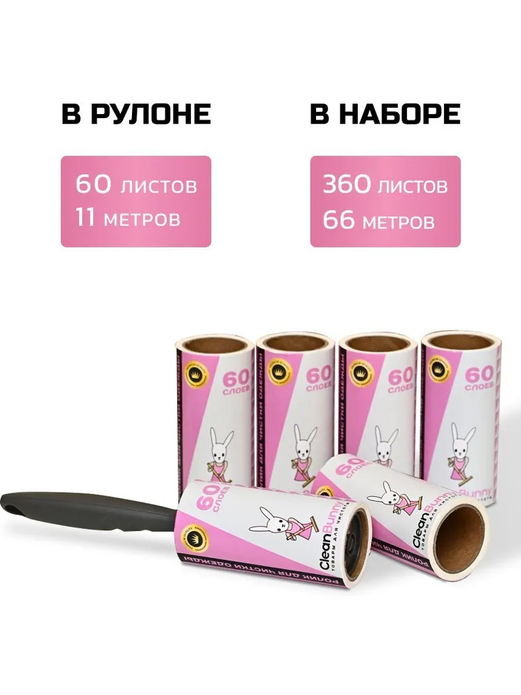 Ролик для чистки одежды CleanBunny липкий 6 сменных блока по 60 листов + ручка, вариант, фото 2