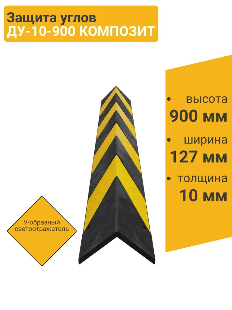 Технология Защита углов ДУ-10-900 КОМПОЗИТ V-обр. со светоотражателем, вариант