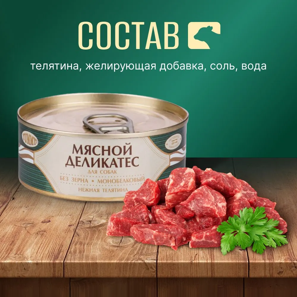 Yummy Мясной Деликатес Влажный корм для собак Телятина натуральная в желе, 100 г. * 6 шт., 100 г, 6 шт, фото 3