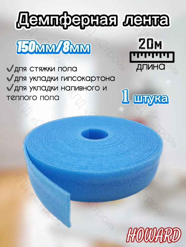 Лента демпферная Howard 150мм х 20м х 8мм, 20 м