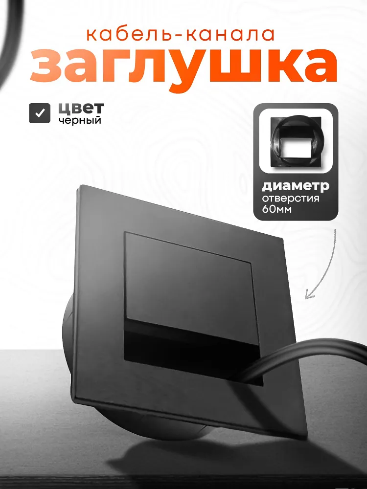 Заглушка кабель-канала квадратная для провода Белая D 60, черный