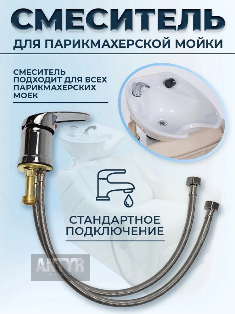 Смеситель для парикмахерской мойки, вариант