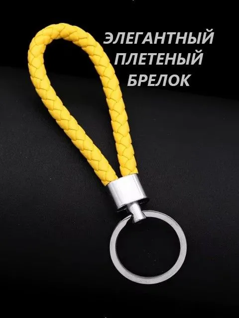 Брелок для ключей плетеный, жёлтый., желтый