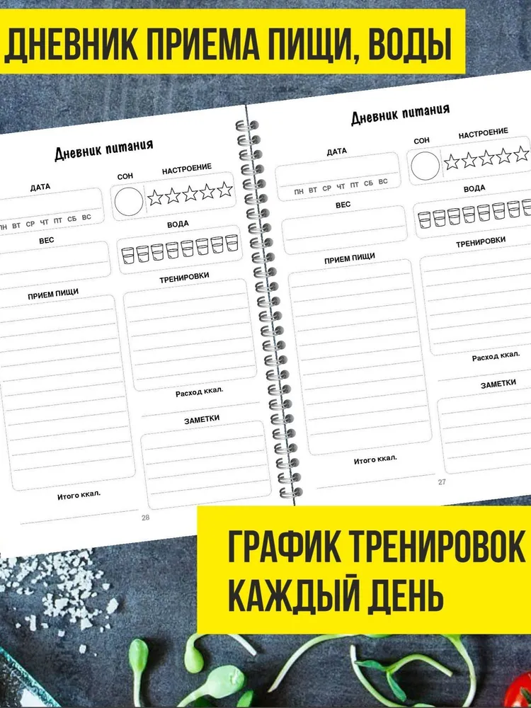 Дневник питания и тренировок, фитнес блокнот для похудения с подсчетом калорий, планер ежедневник разлинованный, А5, 132 страницы, вариант, фото 3