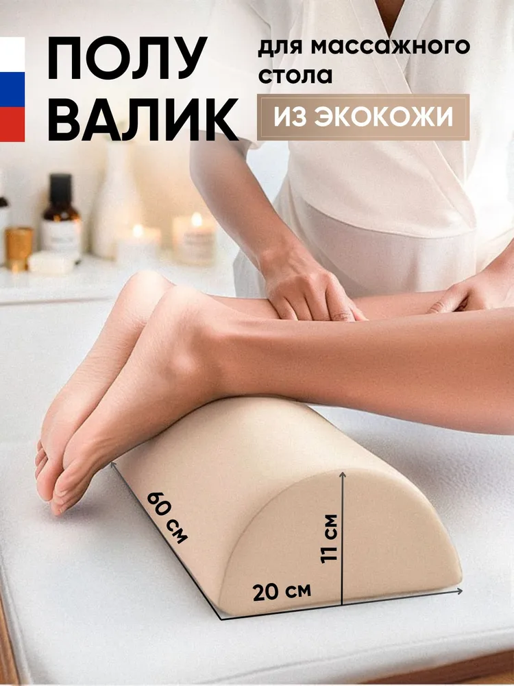 Полувалик БЕЖЕВЫЙ 60х20х11 см для массажного стола/кушетки, под ноги, стопы и колени (экокожа), Able-table, 60x20x11 см