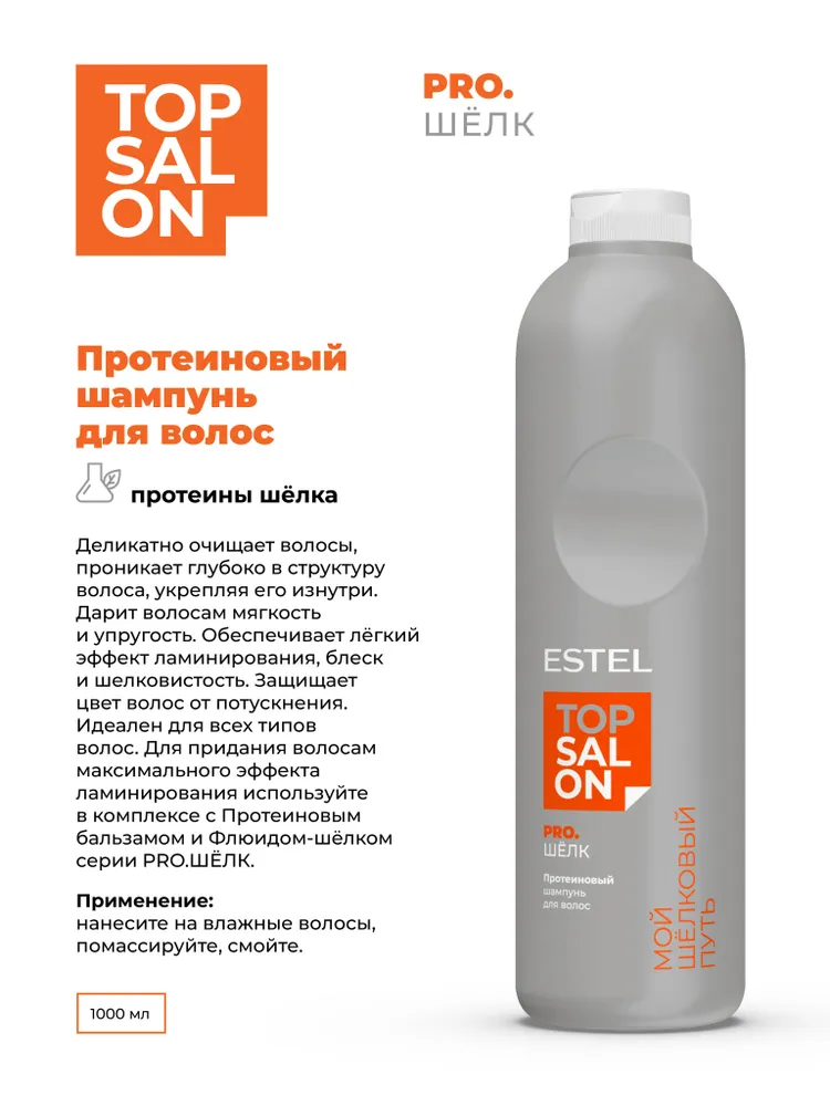 ESTEL PROFESSIONAL Шампунь для всех типов волос TOP SALON PRO.ШЕЛК гладкость и блеск с протеинами шелка 1000 мл, 1 л, фото 2