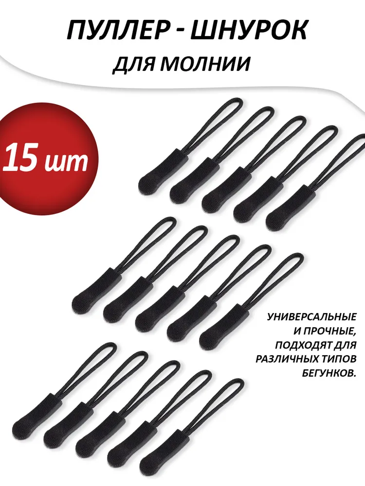 Пуллер шнурок для молнии 15 шт, 15 шт