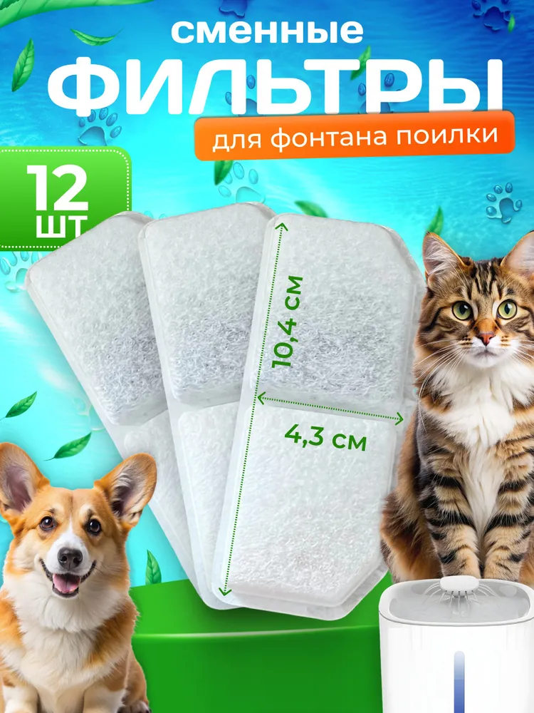 Фильтр для фонтана поилки для кошек, собак, сменный, угольный 12 шт, 12 шт