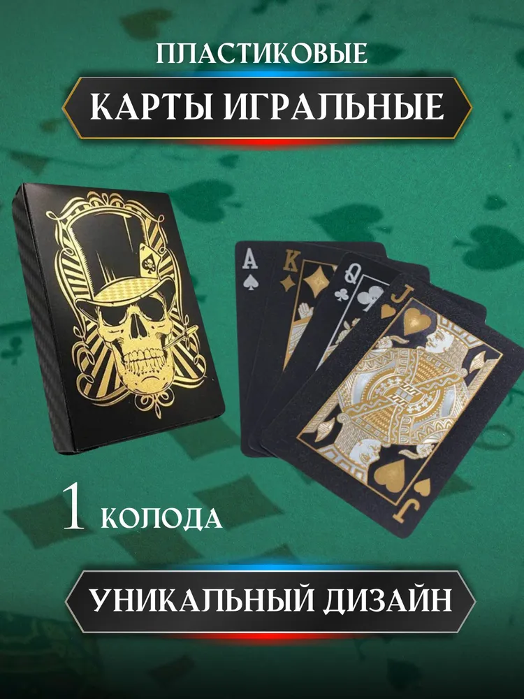 Карты игральные пластиковые чёрные с золотым черепом 54 шт., 54 шт