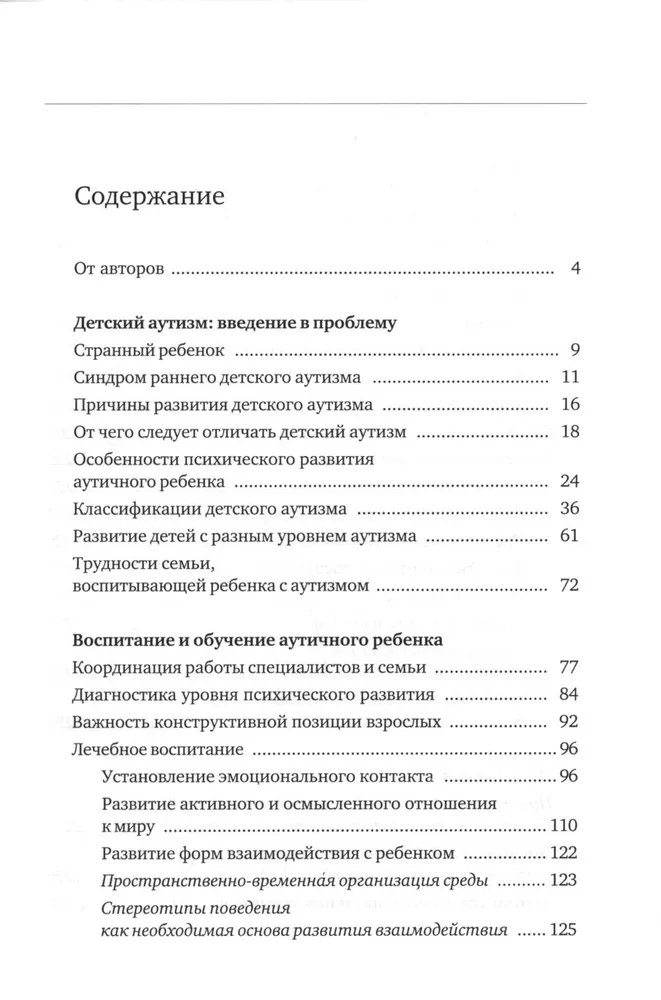 Аутичный ребенок. Пути помощи | Никольская Ольга Сергеевна, Либлинг Мария Михайловна, вариант, фото 2