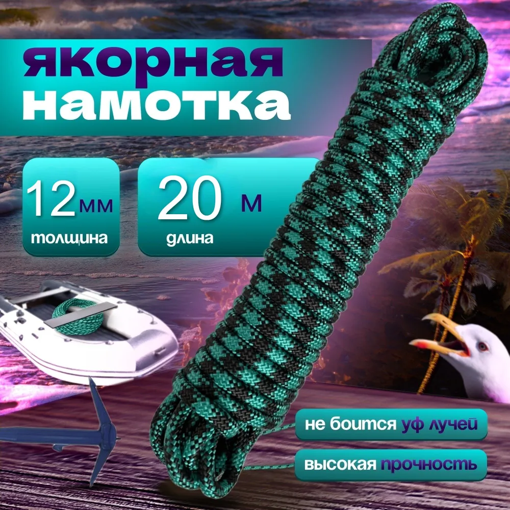Якорная намотка, диаметр 12 мм длина 20 м, зеленый шнур полипропиленовый, плетеный, веревка для якоря, 20 м