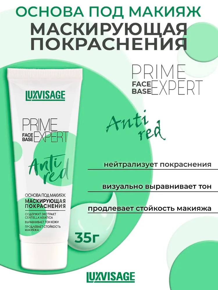 Основа под макияж Luxvisage Prime expert anti red Маскирующая покраснения 35г, 35 г