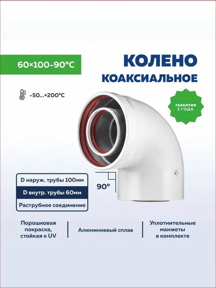Колено коаксиальное 60х100-90, промежуточное, толщина 2 мм, отвод для дымохода литой алюминиевый с раструбом, УТДК, 60x10090