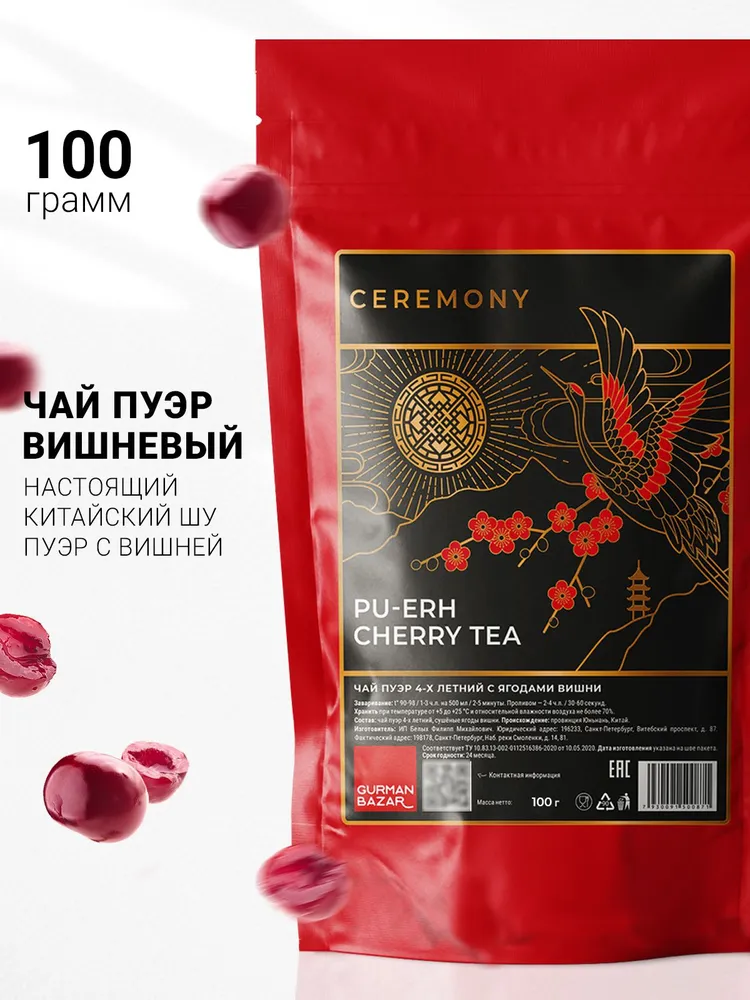 Настоящий Шу Пуэр Вишневый 100 г. Gurman Ceremony Чай Китайский черный листовой, 100 г