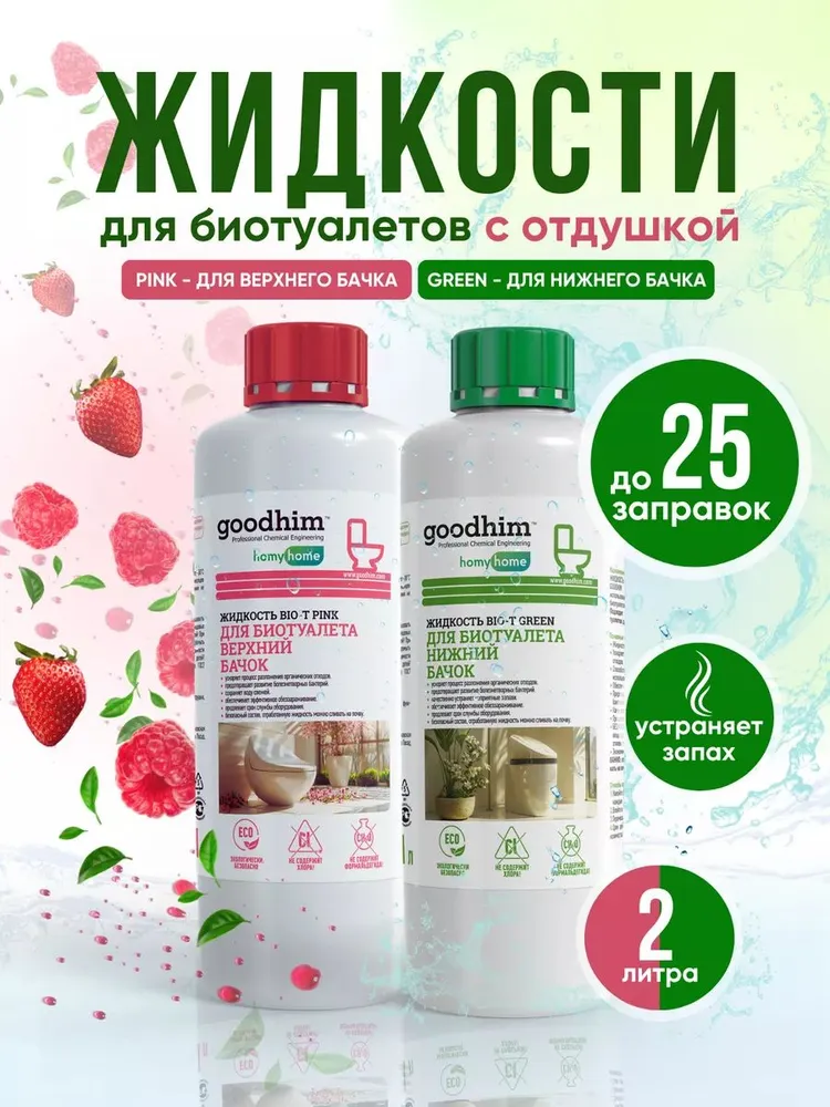 Жидкости для нижнего и верхнего бачка биотуалета GREEN + PINK 1л, 1 л