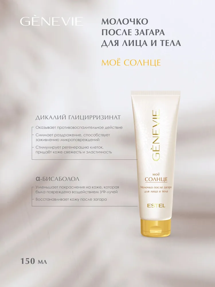 ESTEL PROFESSIONAL Молочко для лица и тела после загара увлажняющее GENEVIE Мое солнце 150 мл, 150 мл, фото 2