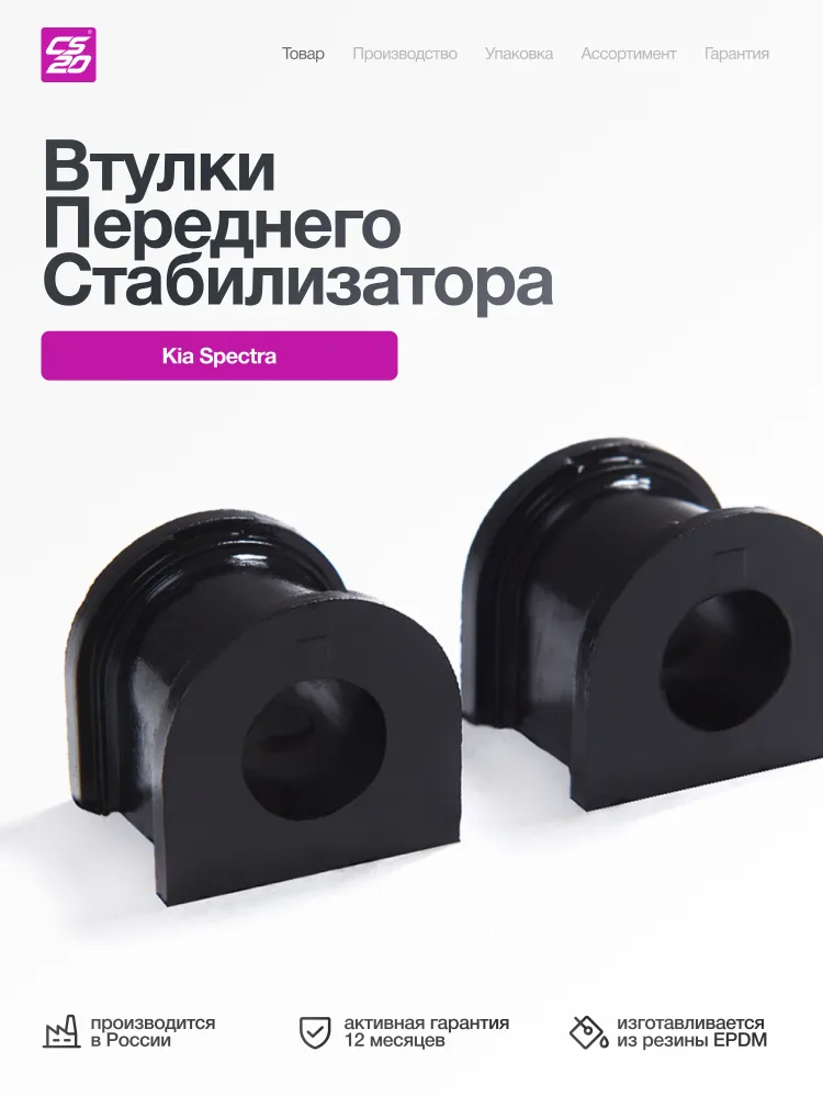 Втулки для а/м KIA Spectra (Киа Спектра) переднего стабилизатора 2 шт, 2 шт