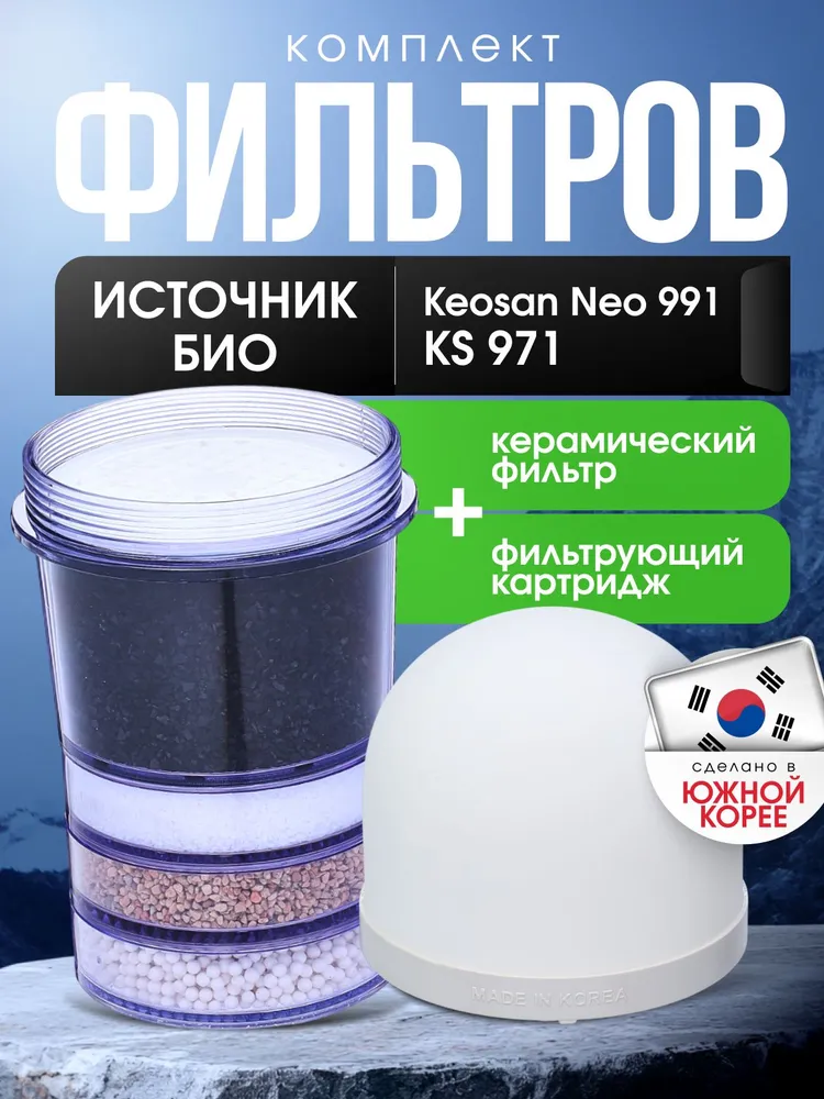 Комплект фильтров Источник Био для Keosan KS-971, NEO-991 (Керамический 1 шт. + Фильтрующий 1 шт.), 1 шт, 1 шт