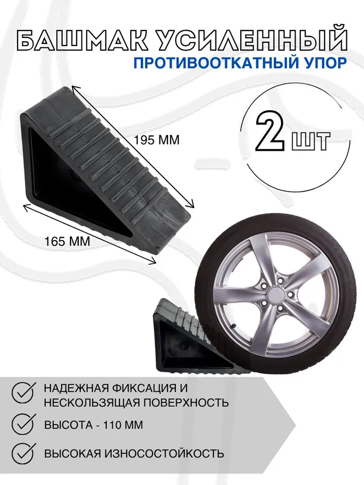 Башмак противооткатный резиновый легковые и грузовые автомобили (в комплекте 2шт.) 165х110х70, 165x110x70, 2 шт