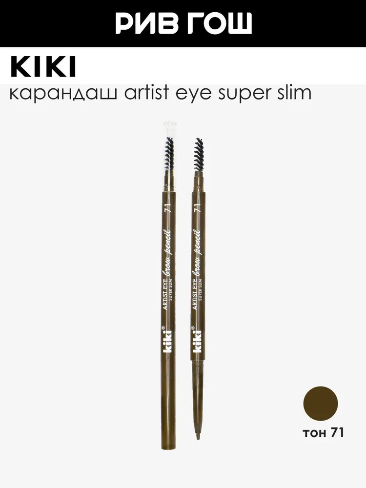 KIKI Карандаш для бровей Artist Eye Super Slim, 0,3 г, 71, 0,3 г