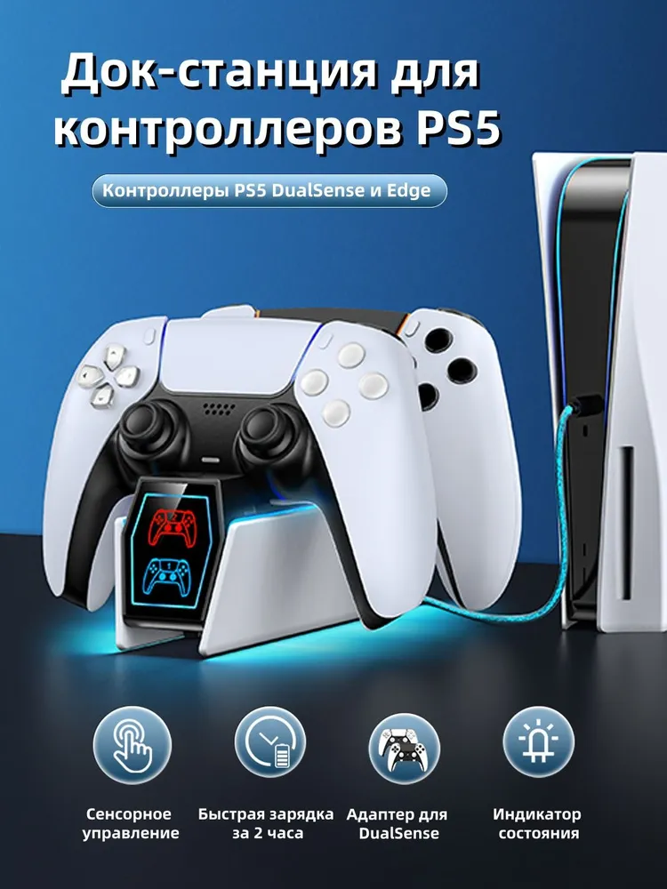 Беспроводная док-станция для 2 контроллеров PS5, совместима с DualSense и Edge, 9 режимов подсветки, LED-индикатор и выключатель, вариант, фото 2