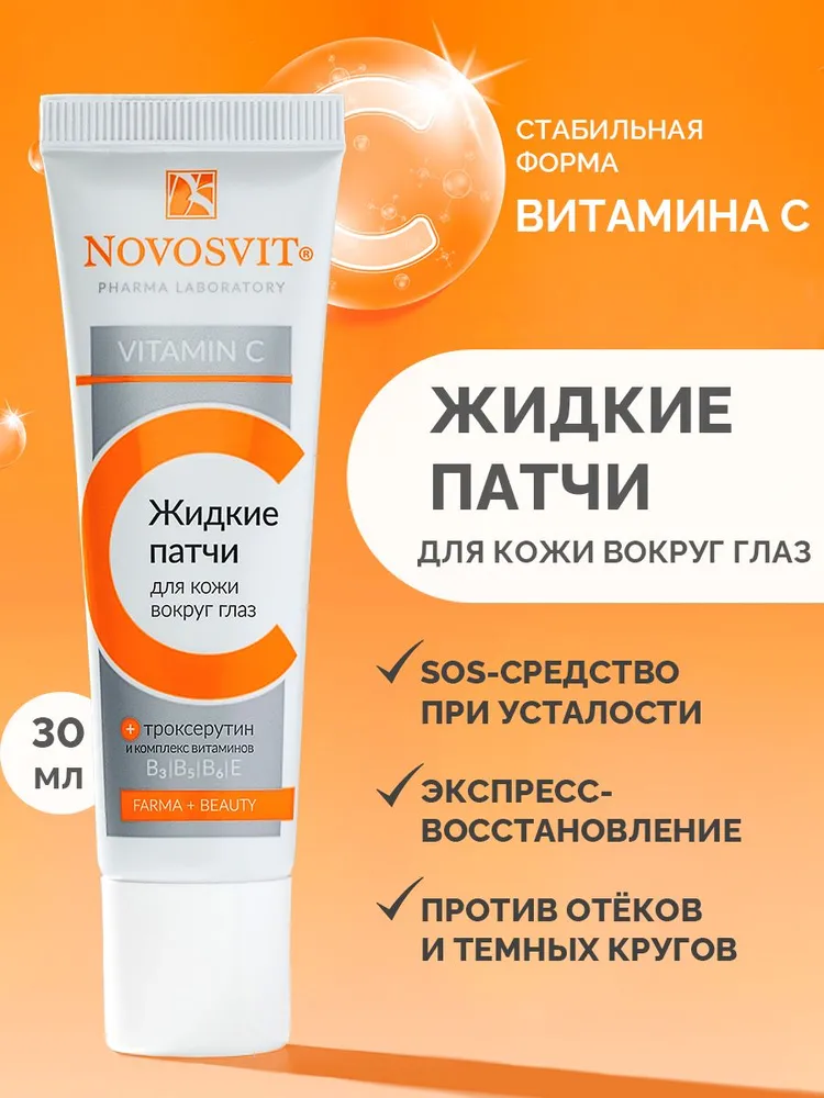 Novosvit Патчи для глаз жидкие от отеков и темных кругов с витамином С, 30 мл, 30 мл