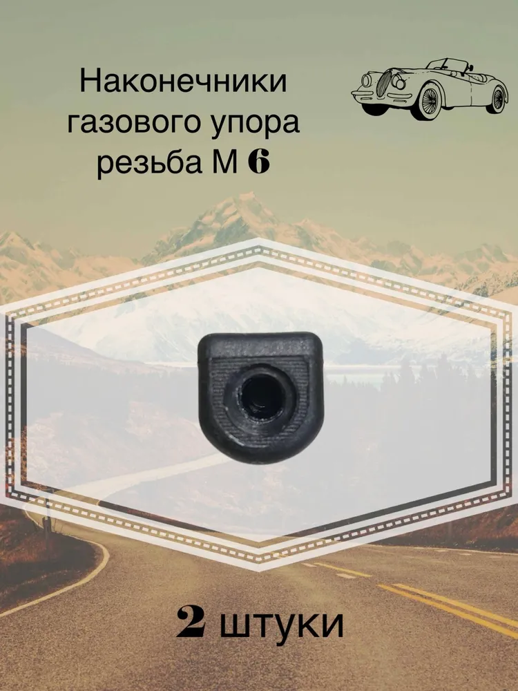 Наконечники M6 крепление газового упора амортизатора 2шт., 2 шт, фото 5