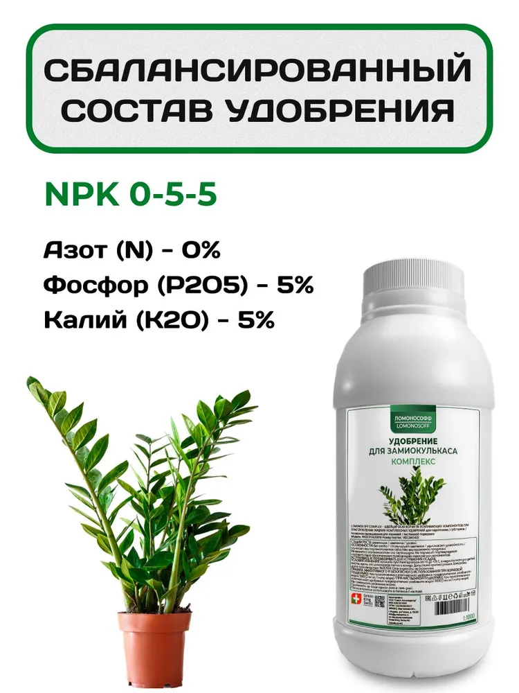 Удобрение для замиокулькас / Подкормка для замиокулькаса ЛОМОНОСОФФ комплексная 150 мл, 150 мл, фото 2