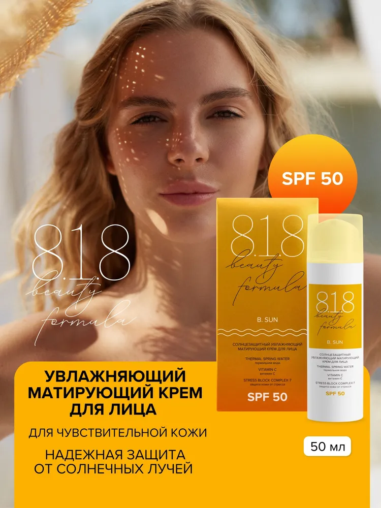 818 beauty formula estiqe Солнцезащитный увлажняющий матирующий крем для лица SPF 50, фл 50 мл, 50 мл