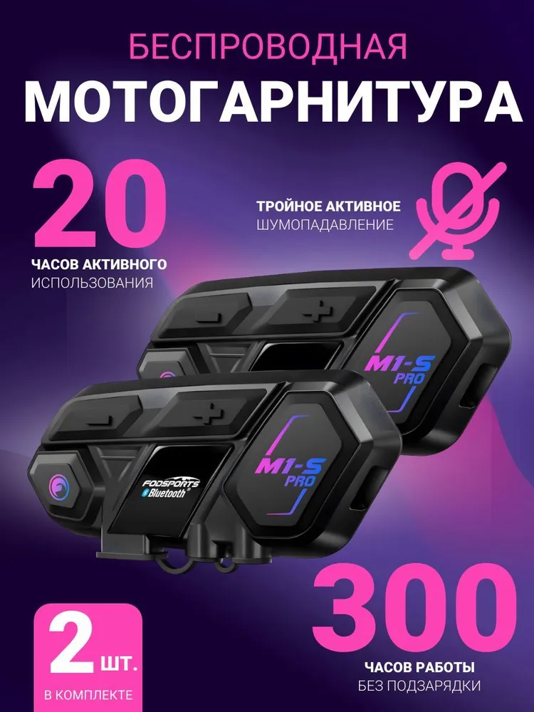 Bluetooth мотогарнитура в шлем для телефона M1-S Pro 2 шт., 2 шт