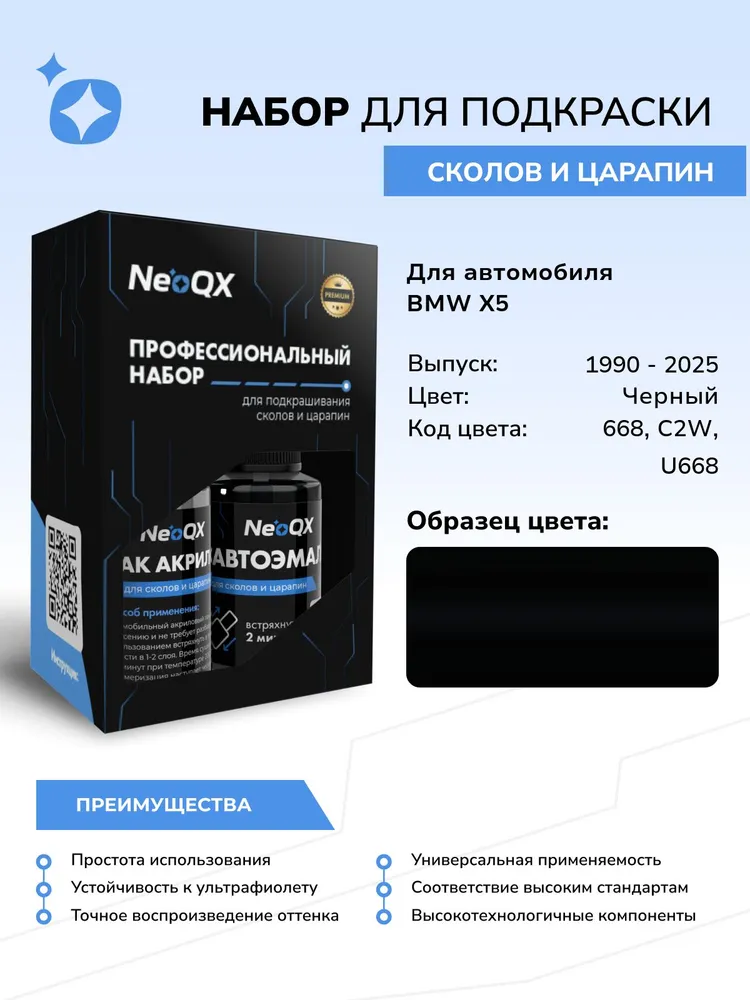 Подкраска BMW X5, код 668, C2W, U668 (Schwarz II), выпуск 1990 - 2025 год, набор для удаления сколов и царапин, вариант, фото 2
