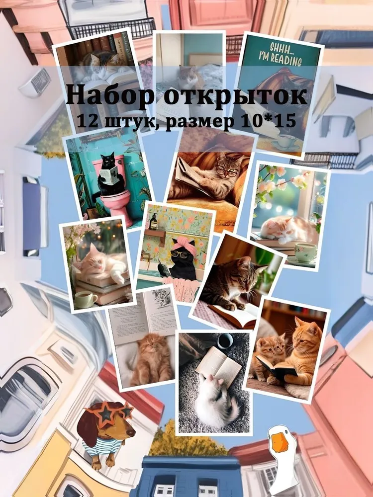 Набор почтовых открыток "Читающие коты", 12 открыток, вариант