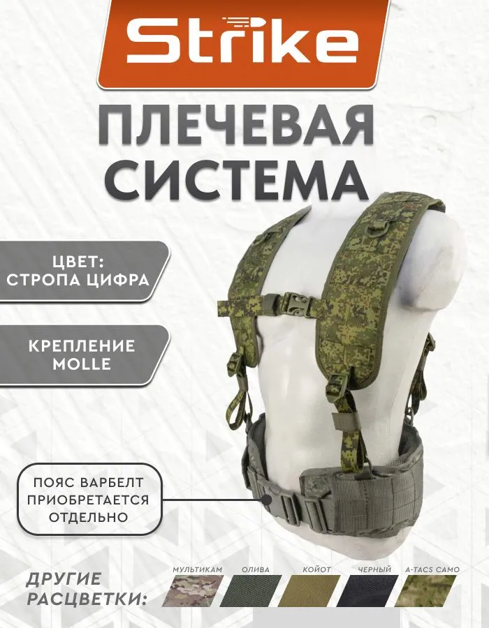 Плечевая система Strike молле цифра, стропа цифра, вариант