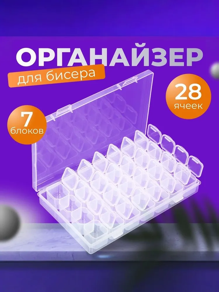 Органайзер контейнер для бисера и мелочей 28 ячеек, для рукоделия, для ювелиров, вариант