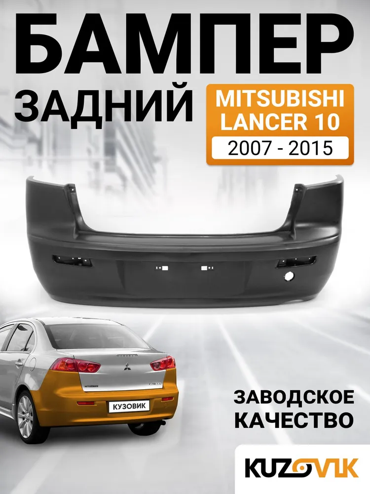 Бампер задний для Митсубиси Лансер 10 Mitsubishi Lancer 10 (2007-2015) новый под окраску, вариант