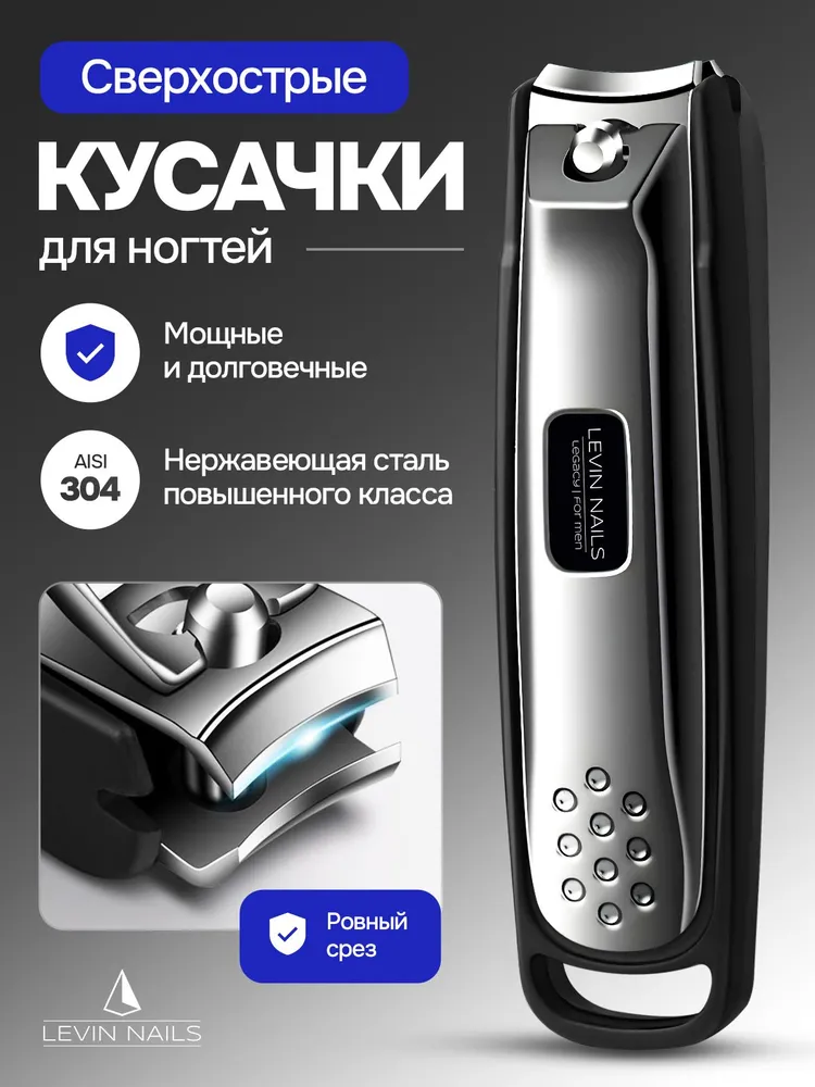 Кусачки для ногтей мужские, щипчики для ногтей, LEVIN NAILS, вариант