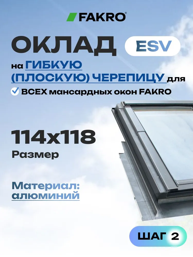 Оклад для мансардного окна 114*118 ESV FAKRO для плоской кровли (алюминий), 114x118