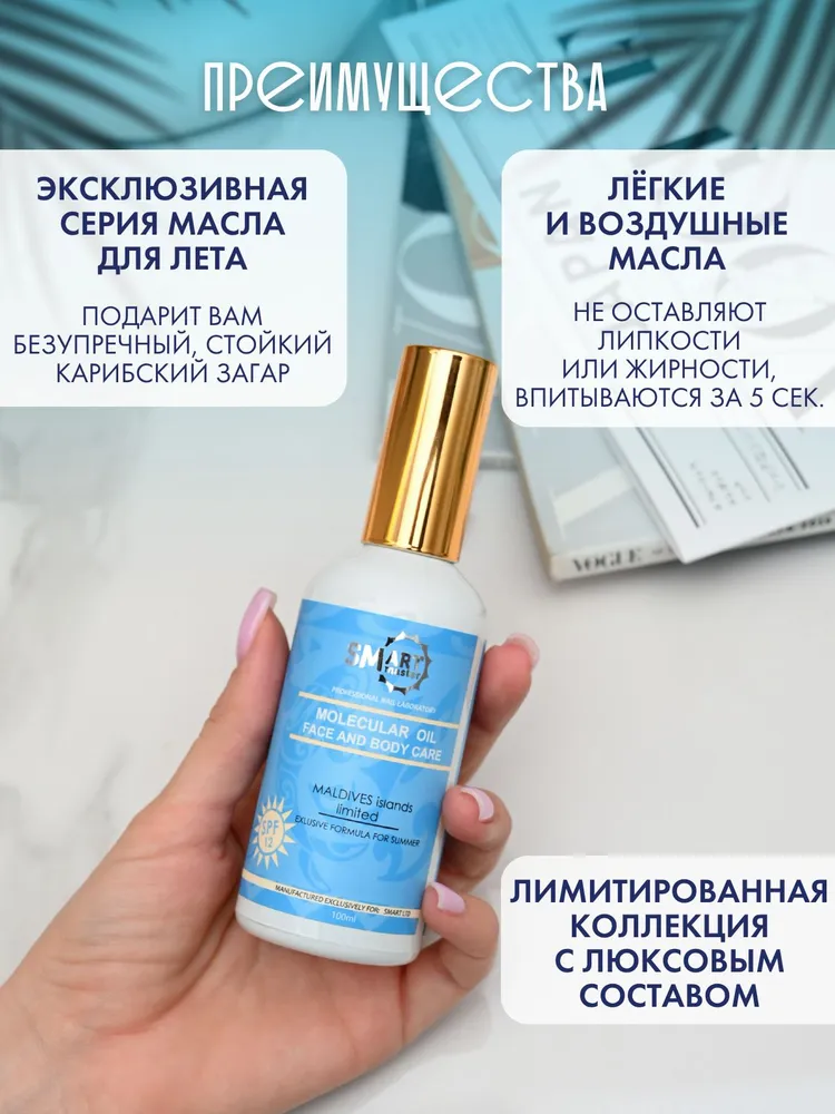 Молекулярное умное масло для кожи рук ног тела лица волос 100 мл Смарт Oil Smart Master Аромат Мальдивы, 100 мл, фото 6