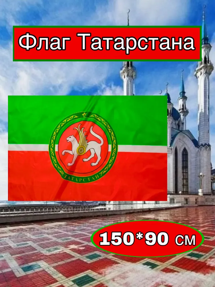 Флаг Татарстана большой, вариант