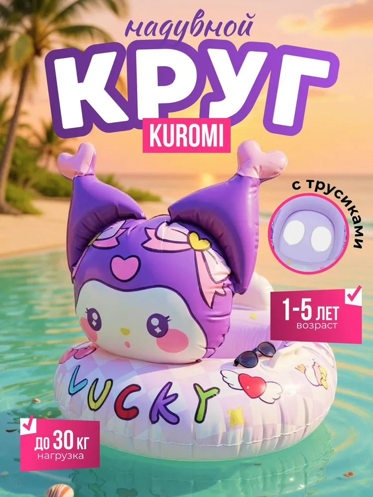 Круг для плавания надувной куроми с трусиками, вариант