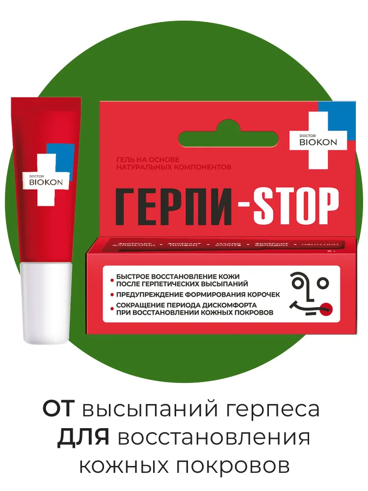 Доктор Биокон Гель от герпеса ГЕРПИ-STOP, 5 мл, 5 мл, фото 3