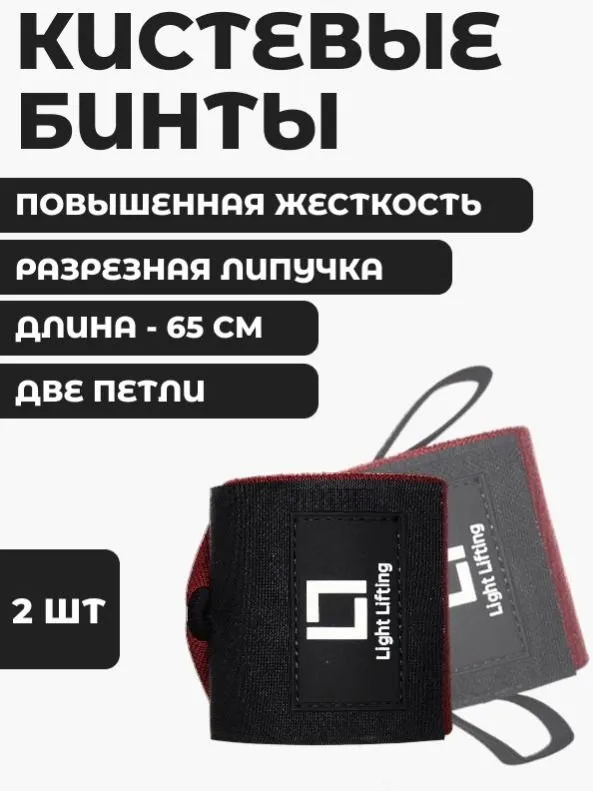 Кистевые бинты для жима лежа. Напульсники для пауэрлифтинга. Light Lifting. 2 шт. Красные., 2 шт