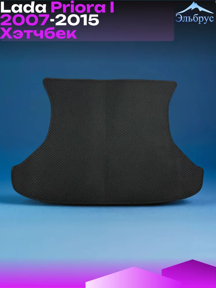 Коврик в багажник Lada Priora I 2007-2015 Хэтчбек #3